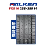 FALKEN 飛隼輪胎 FK510 235/35R19-02