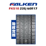FALKEN 飛隼輪胎 FK510 235/60R17-02