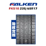 FALKEN 飛隼輪胎 FK510 235/65R17-02