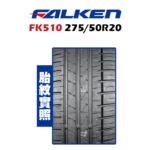 FALKEN 飛隼輪胎 FK510 275/50R20-02