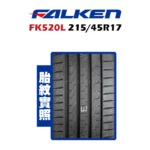 FALKEN 飛隼輪胎 FK520L 215/45R17-02