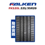 FALKEN 飛隼輪胎 FK520L 225/35R20-02