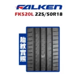 FALKEN 飛隼輪胎 FK520L 225/50R18-02