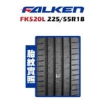 FALKEN 飛隼輪胎 FK520L 225/55R18-02