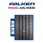 FALKEN 飛隼輪胎 FK520L 235/35R20-02