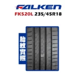 FALKEN 飛隼輪胎 FK520L 235/45R18-02
