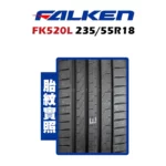FALKEN 飛隼輪胎 FK520L 235/55R18-02