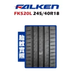 FALKEN 飛隼輪胎 FK520L 245/40R18-02