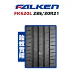FALKEN 飛隼輪胎 FK520L 285/30R21-02