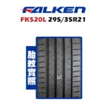 FALKEN 飛隼輪胎 FK520L 295/35R21-02