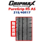GRIPMAX 格力普輪胎 PureGrip RS AS 215/40R17-02