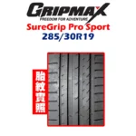 GRIPMAX 格力普輪胎 SureGrip Pro Sport SGPS 285/30R19-02