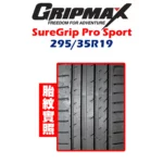 GRIPMAX 格力普輪胎 SureGrip Pro Sport SGPS 295/35R19-02