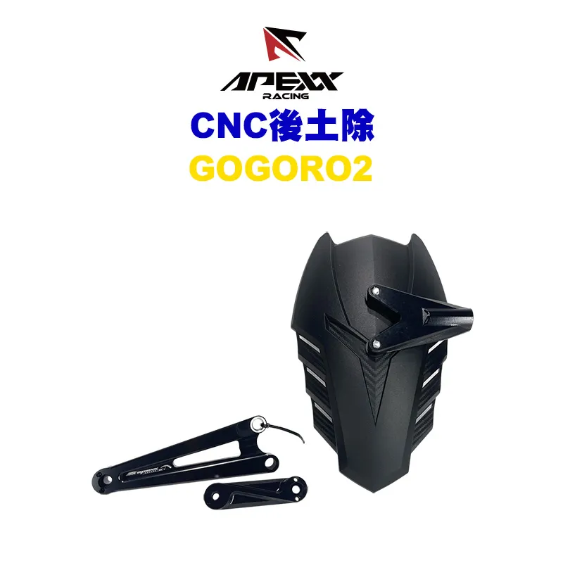 APEXX CNC 後土除 擋泥板 GOGORO2 / EC05 / Ai1