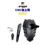 APEXX CNC 後土除 擋泥板 KRV