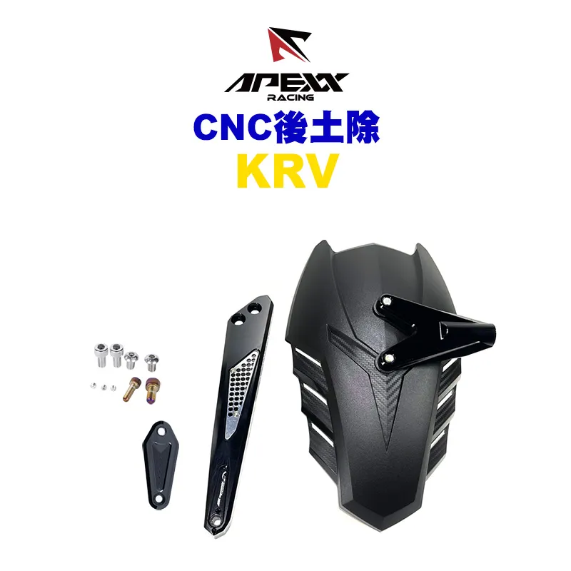 APEXX CNC 後土除 擋泥板 KRV