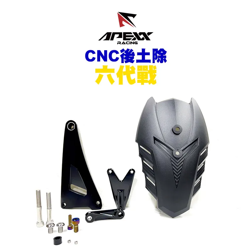 APEXX CNC 後土除 擋泥板 / 六代戰 / 水冷B BWS / FORCE2.0 / AUGUR