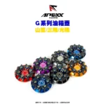 APEXX G-LASS 造型 油箱蓋 山葉/三陽/光陽車系 SMAX 雷霆S KRV DRG-02