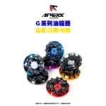 APEXX G-LASS 造型 油箱蓋 山葉/三陽/光陽車系 SMAX 雷霆S KRV DRG-03