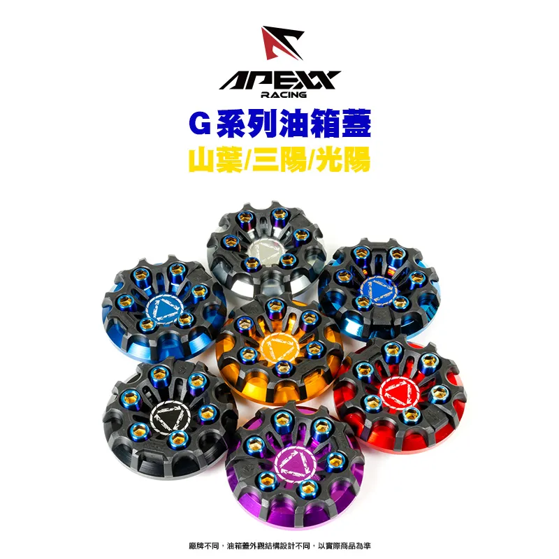 APEXX G-LASS 造型 油箱蓋 山葉/三陽/光陽車系 SMAX 雷霆S KRV DRG