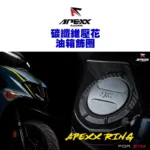 APEXX 碳纖維壓花油箱飾圈 油箱飾圈 六代戰 FORCE2.0 JETS DRG 曼巴-03