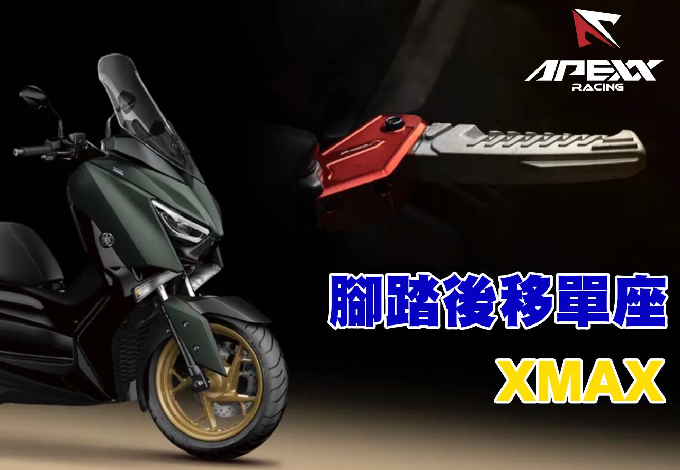APEXX 腳踏後移 單底座 XMAX-內文圖