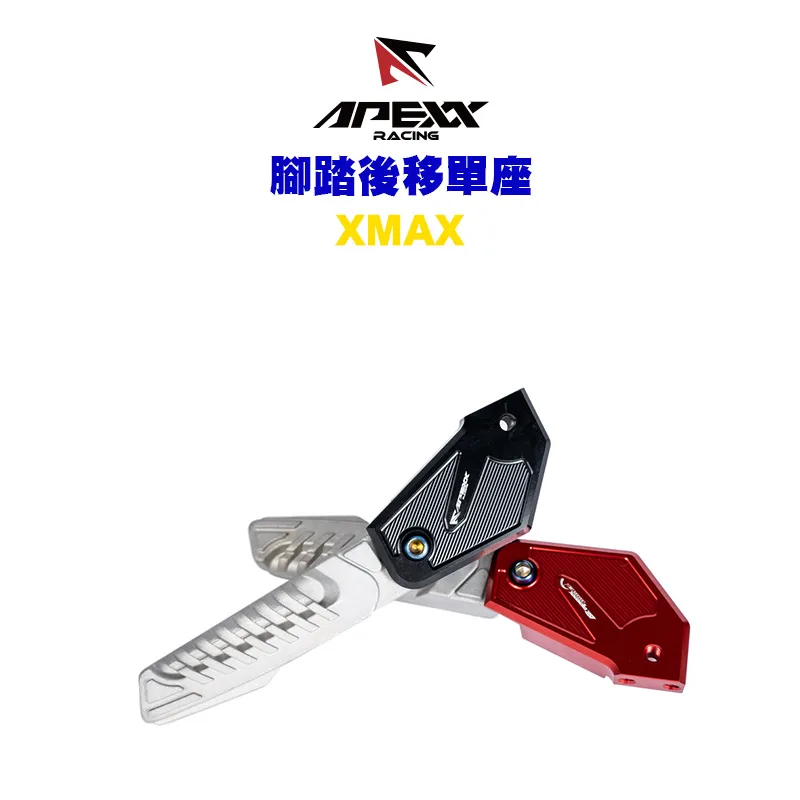 APEXX 腳踏後移 單底座 XMAX