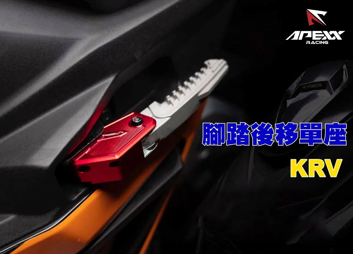 APEXX 腳踏後移 單底座 可延用原廠踏板 KRV-內文圖