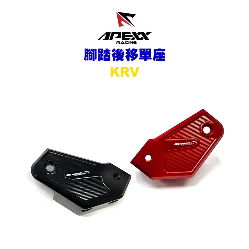 APEXX 腳踏後移 單底座 可延用原廠踏板 KRV