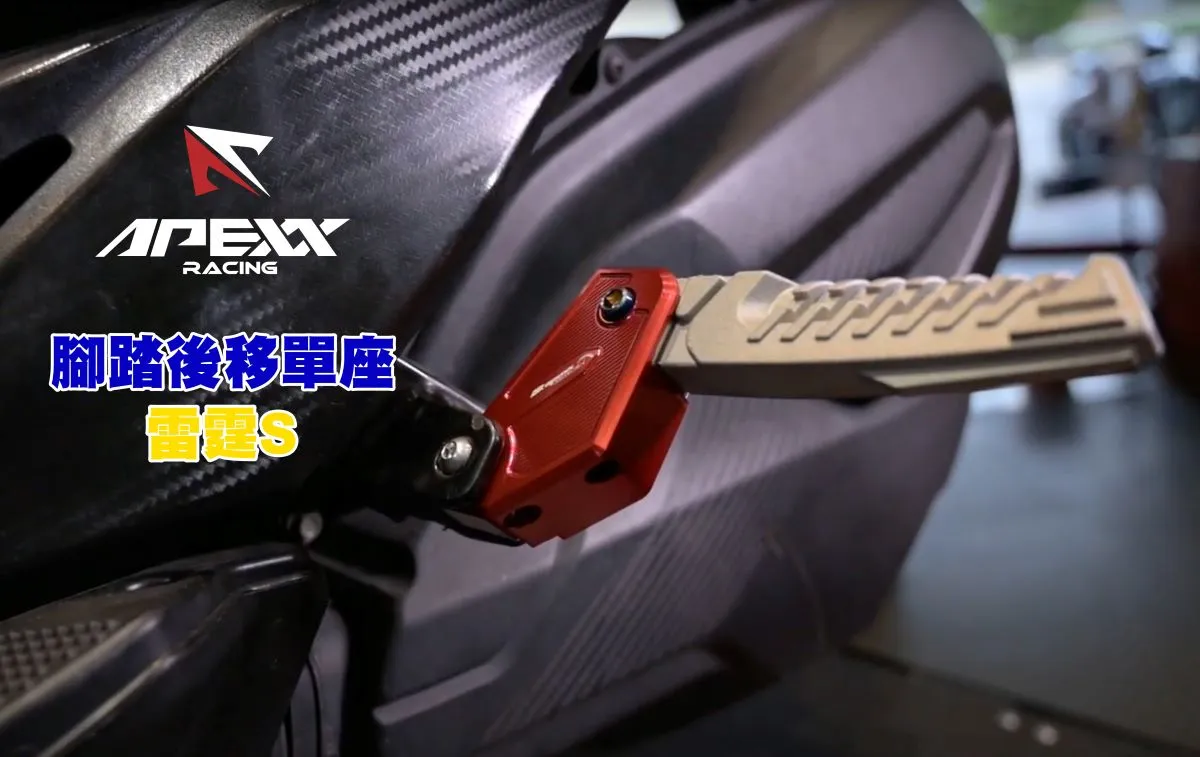 APEXX 腳踏後移 單底座 雷霆S-內文圖