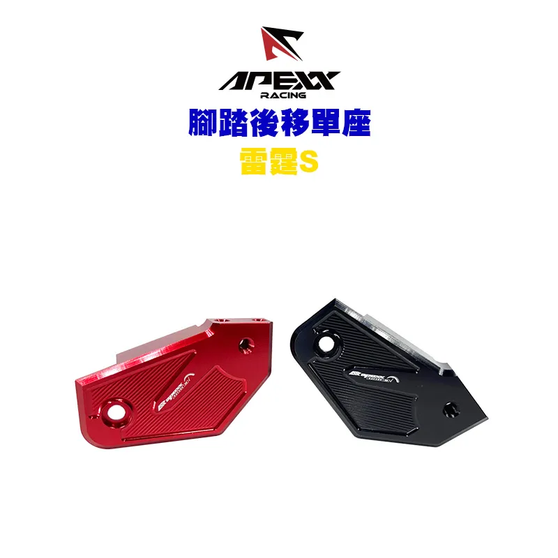 APEXX 腳踏後移 單底座 雷霆S