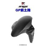 APEXX 通用款 GP 前土除 直上款 六代戰、AUGUR、JETS、DRG、 MMBCU、STR300、KRV、水冷BWS-02