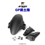 APEXX 通用款 GP 前土除 直上款 六代戰、AUGUR、JETS、DRG、 MMBCU、STR300、KRV、水冷BWS-03