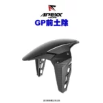 APEXX 通用款 GP 前土除 直上款 六代戰、AUGUR、JETS、DRG、 MMBCU、STR300、KRV、水冷BWS