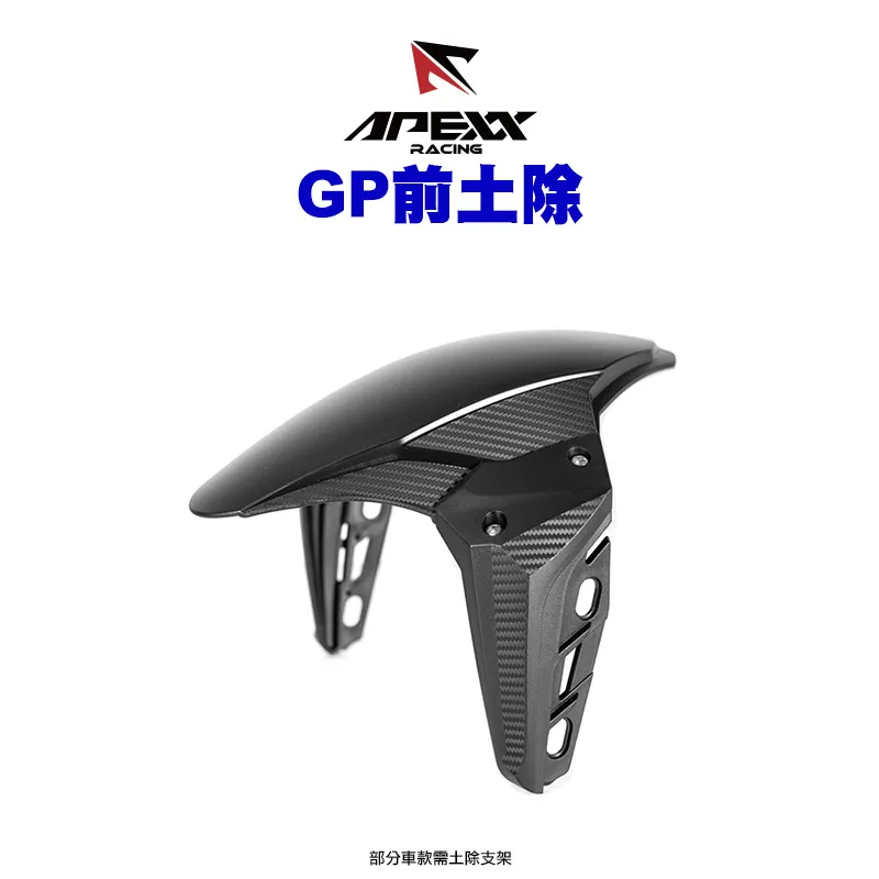 APEXX 通用款 GP 前土除 直上款 六代戰、AUGUR、JETS、DRG、 MMBCU、STR300、KRV、水冷BWS