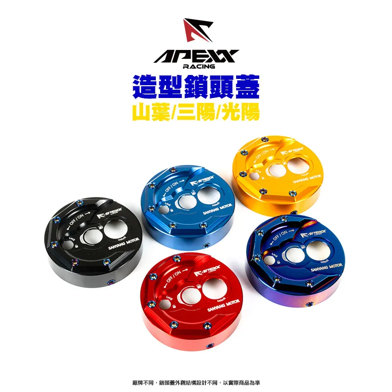 APEXX 造型鎖頭蓋 四代戰 / JETS / 光陽 / 雷霆S / DRG / KRV-TCS / 六代戰 / FORCE2.0 / DRG-KEYLESS