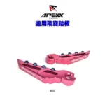 APEXX 飛旋踏板 腳踏版 通用型 六代戰/JETSL/KRV/五代戰/FORCE2.0/AUGUR/DRG/MMBCU-02