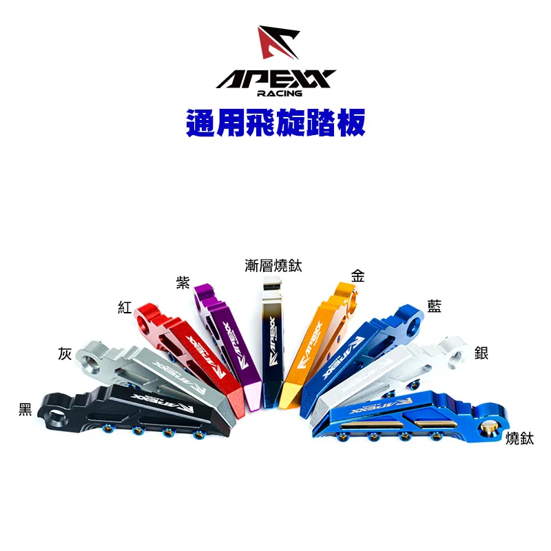 APEXX 飛旋踏板 腳踏版 通用型 六代戰/JETSL/KRV/五代戰/FORCE2.0/AUGUR/DRG/MMBCU