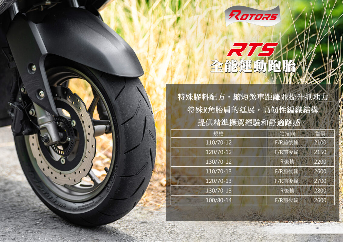 ROTORS 行銷6 規格