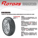 ROTORS 路特斯輪胎 HAWKE-RTS 110/70-12-02