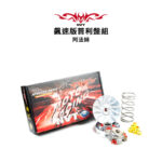 NVT 傳動系統 飆速版普利盤套件組 ALPHA MAX-02