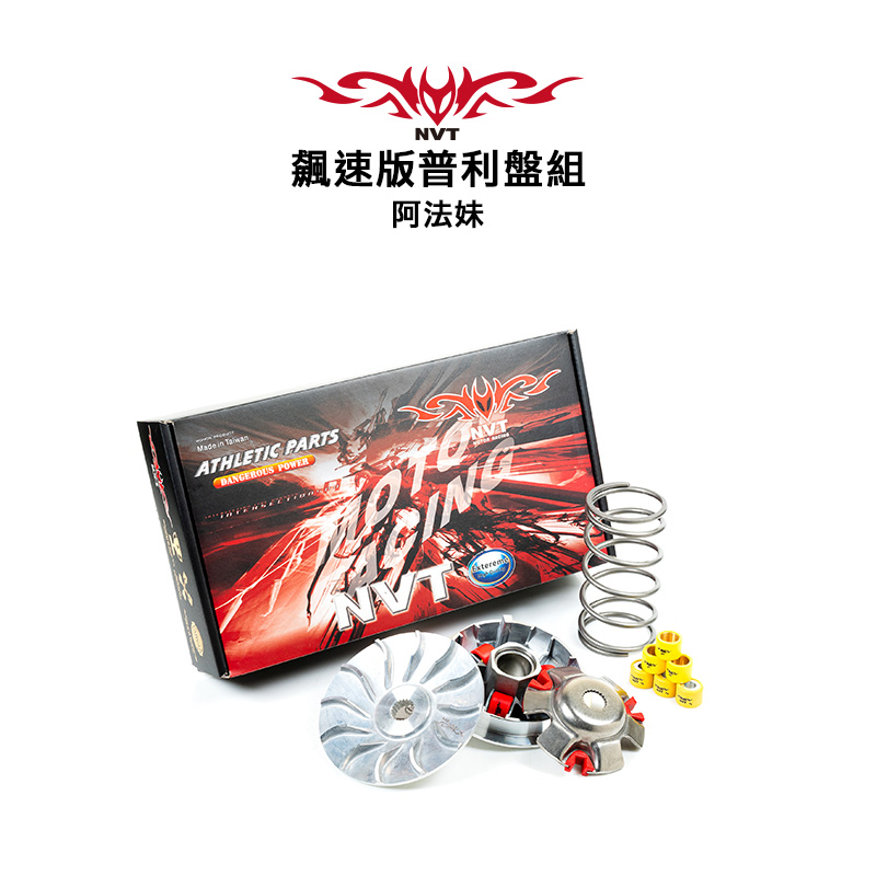 NVT 傳動系統 飆速版普利盤套件組 ALPHA MAX
