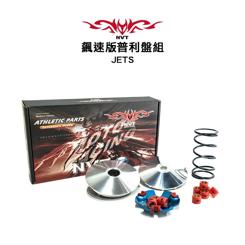 NVT 傳動系統 飆速版普利盤套件組 JETS / JETSR / 悍將 / 戰將 / JET / L1 / GR