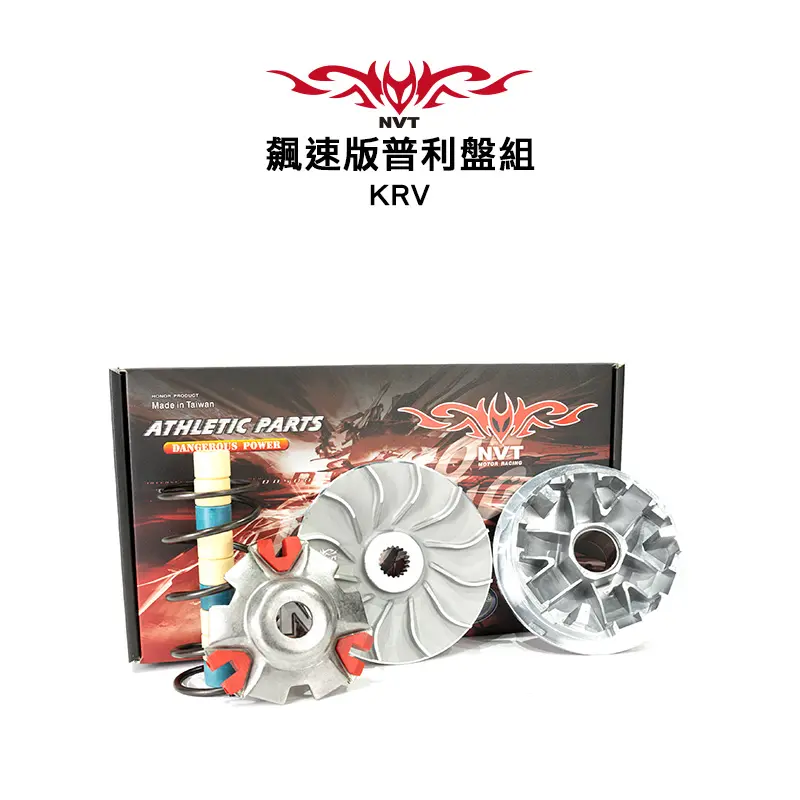 NVT 傳動系統 飆速版普利盤套件組 KRV (RV珠)
