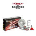 NVT 傳動系統 飆速版普利盤套件組 SMAX / FORCE-02