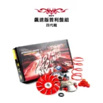 NVT 傳動系統 飆速版普利盤套件組 四代戰 / 五代戰 / BWSR