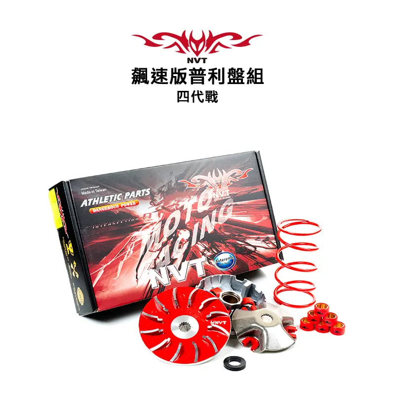 NVT 傳動系統 飆速版普利盤套件組 四代戰 / 五代戰 / BWSR
