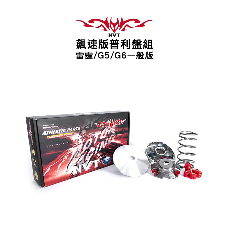 NVT 傳動系統 飆速版普利盤套件組 雷霆 / G5 / G6一般版