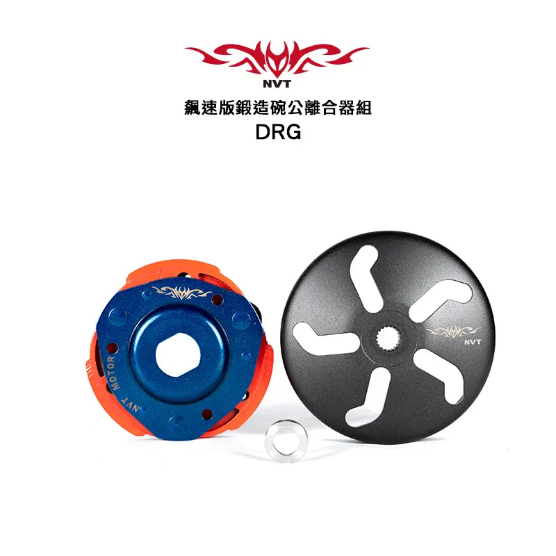 NVT 傳動系統 飆速版離合器組 DRG / MMBCU