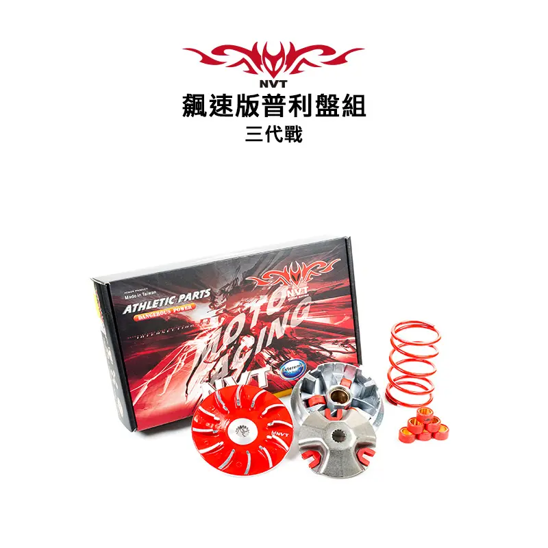 NVT 傳動系統 飆速版普利盤套件組 一~三代戰 / GTR(AERO) / RAY